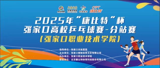 致 2025 年 “康比特” 杯张家口高校乒乓球赛（张家口职业技术学院站）即将开幕