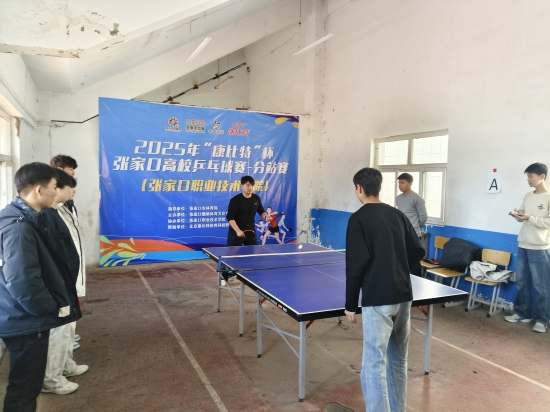 2025 年 “康比特” 杯张家口高校乒乓球赛（张家口职业技术学院站）圆满落幕